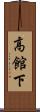 高館下 Scroll