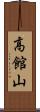 高館山 Scroll