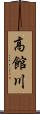 高館川 Scroll