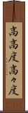 高高度 Scroll