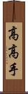 高高手 Scroll