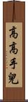 高高手兒 Scroll