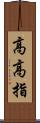 高高指 Scroll