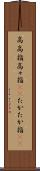 高高指 Scroll