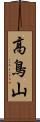 高鳥山 Scroll