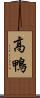 高鴨 Scroll