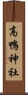 高鴨神社 Scroll