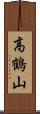 高鶴山 Scroll