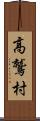 高鷲村 Scroll