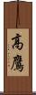 高鷹 Scroll