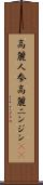 高麗人参 Scroll