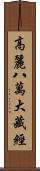 高麗八萬大藏經 Scroll