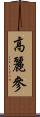 高麗參 Scroll