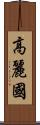 高麗國 Scroll
