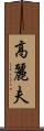 高麗夫 Scroll