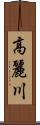 高麗川 Scroll