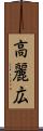 高麗広 Scroll