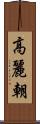 高麗朝 Scroll