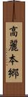 高麗本郷 Scroll