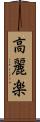 高麗楽 Scroll