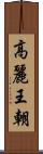 高麗王朝 Scroll