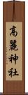 高麗神社 Scroll