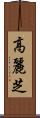 高麗芝 Scroll