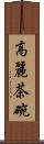 高麗茶碗 Scroll