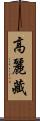 高麗藏 Scroll