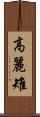 高麗雉 Scroll
