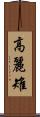 高麗雉 Scroll