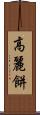高麗餅 Scroll
