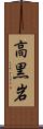 高黒岩 Scroll