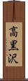 高黒沢 Scroll