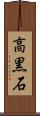 高黒石 Scroll