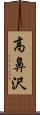 高鼻沢 Scroll