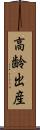 高齢出産 Scroll