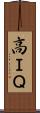 高ＩＱ Scroll