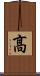 髙 Scroll