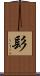 髟 Scroll