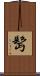髩 Scroll