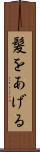 髪をあげる Scroll