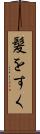 髪をすく Scroll