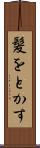 髪をとかす Scroll