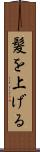 髪を上げる Scroll