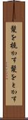 髪を梳かす Scroll