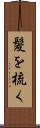 髪を梳く Scroll