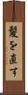 髪を直す Scroll