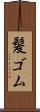 髪ゴム Scroll