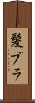 髪ブラ Scroll
